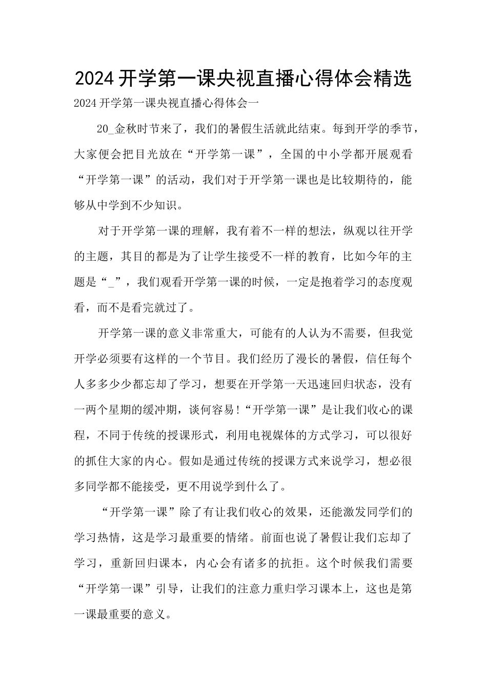 2024开学第一课央视直播心得体会精选_第1页