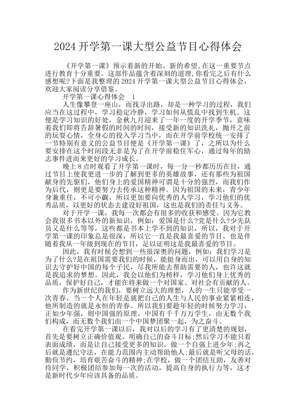 2024开学第一课大型公益节目心得体会_第1页