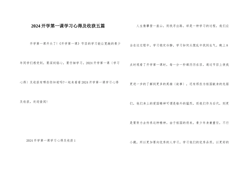 2024开学第一课学习心得及收获五篇_第1页