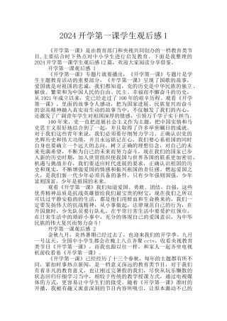 2024开学第一课学生观后感1