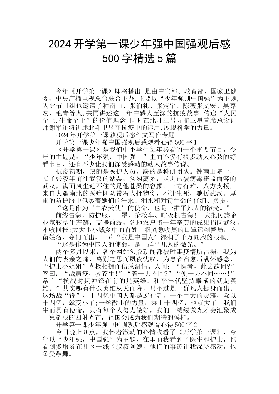 2024开学第一课少年强中国强观后感500字精选5篇_第1页