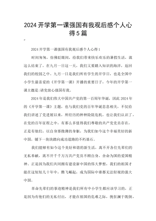 2024开学第一课强国有我观后感个人心得5篇