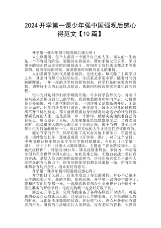 2024开学第一课少年强中国强观后感心得范文