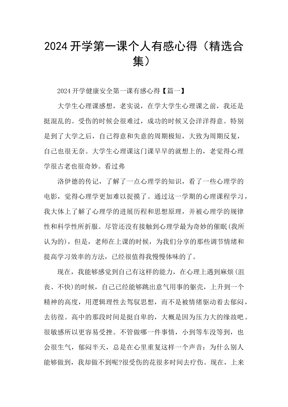 2024开学第一课个人有感心得_第1页