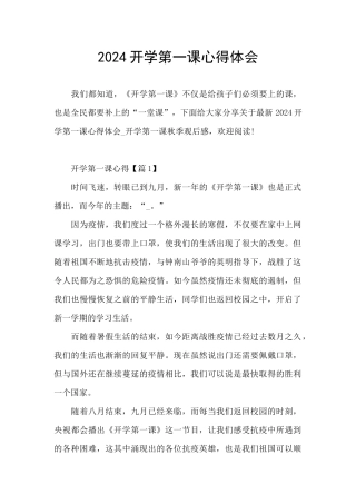 2024开学第一课心得体会