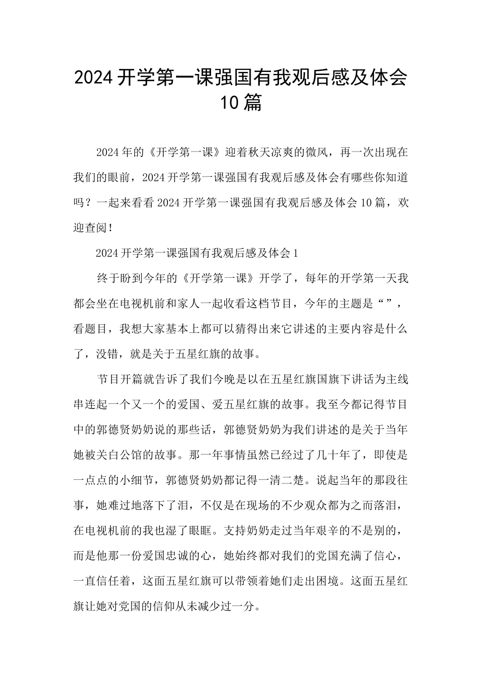 2024开学第一课强国有我观后感及体会10篇_第1页