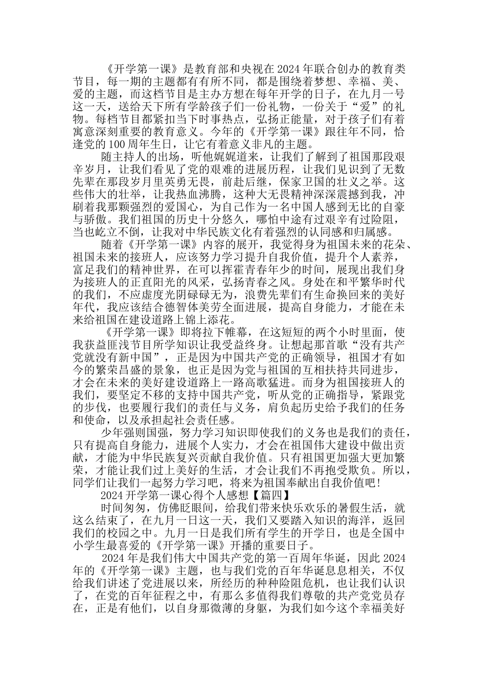 2024开学第一课心得个人感想范文_第3页