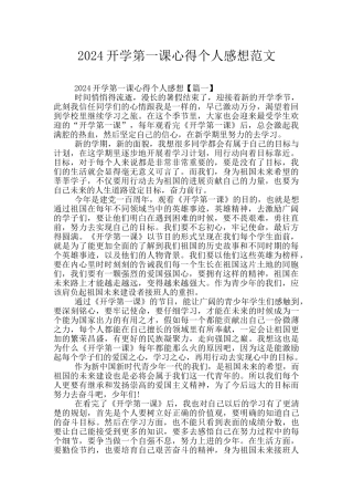 2024开学第一课心得个人感想范文