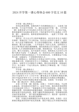 2024开学第一课心得体会600字范文10篇