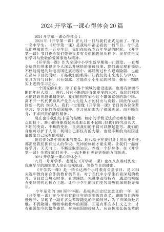 2024开学第一课心得体会20篇