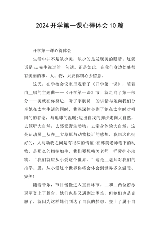 2024开学第一课心得体会10篇