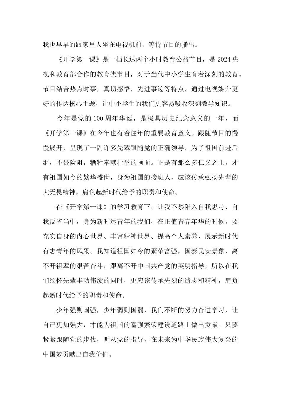 2024开学第一课收看心得感悟三篇_第3页