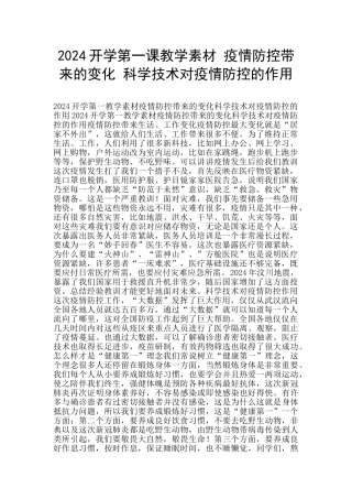 2024开学第一课教学素材