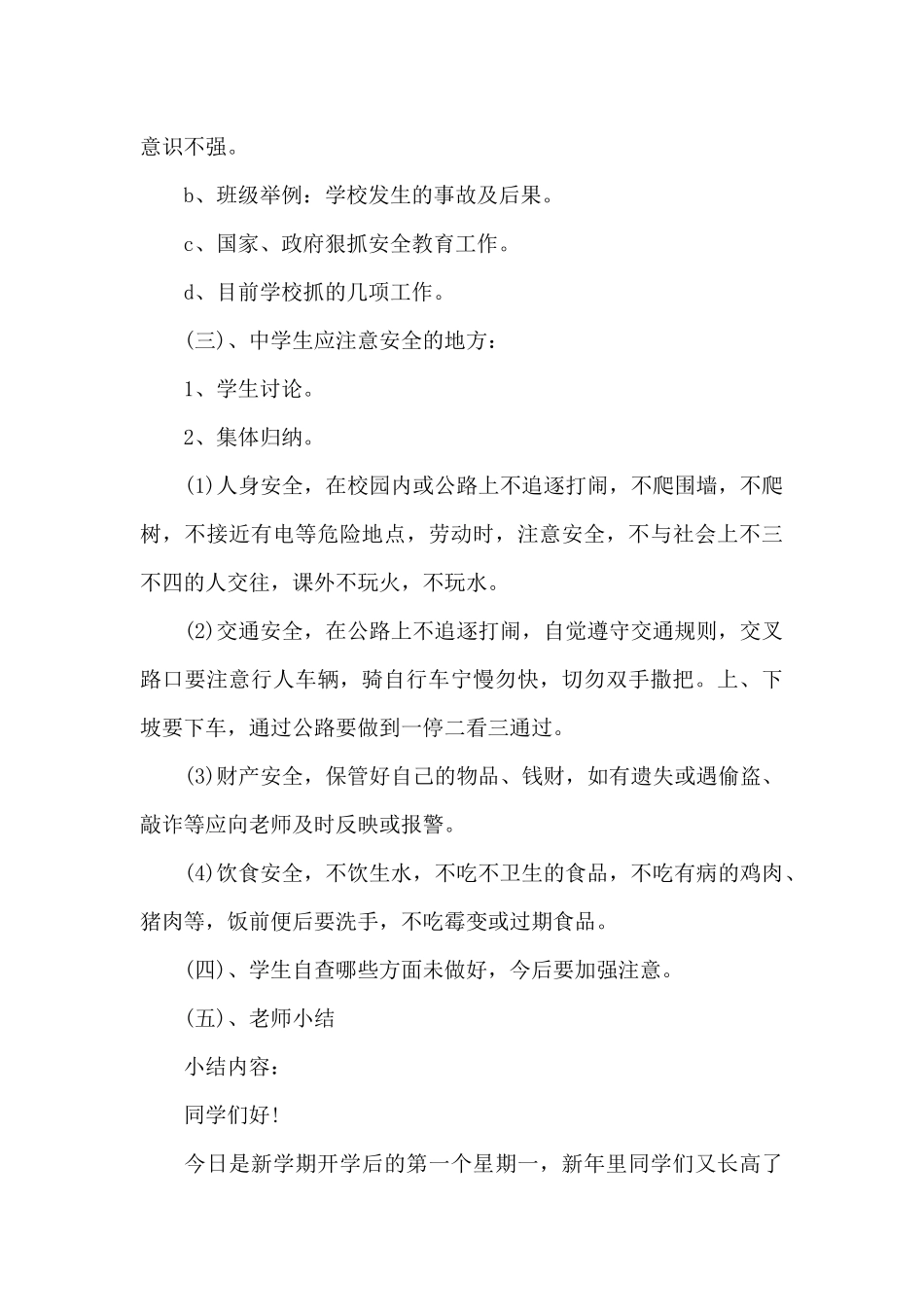 2024开学第一课安全教育教案精选范文_第3页