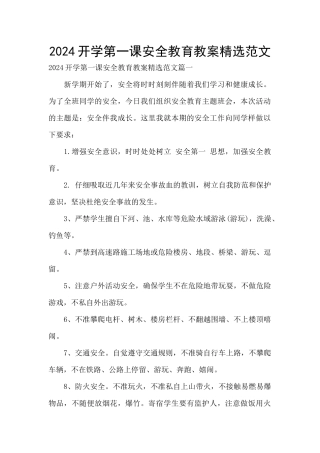 2024开学第一课安全教育教案精选范文