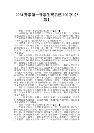 2024开学第一课学生观后感700字