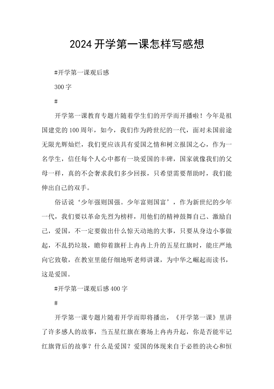2024开学第一课怎样写感想_第1页