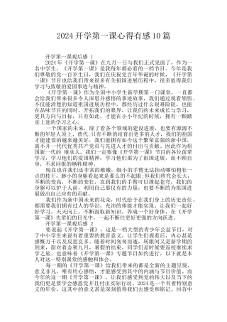 2024开学第一课心得有感10篇