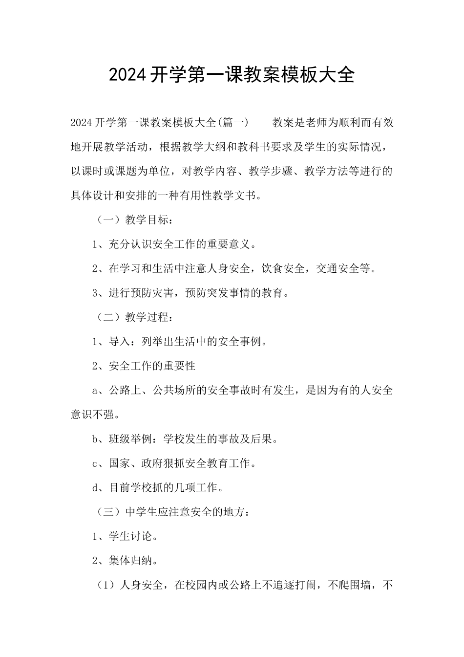 2024开学第一课教案模板大全_第1页