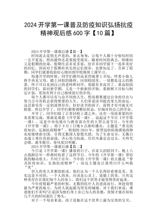 2024开学第一课普及防疫知识弘扬抗疫精神观后感600字