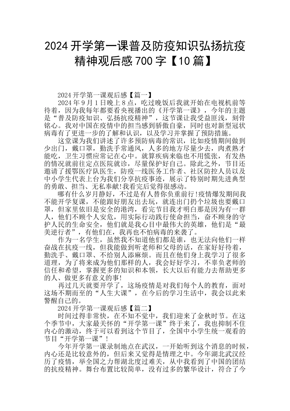 2024开学第一课普及防疫知识弘扬抗疫精神观后感700字_第1页