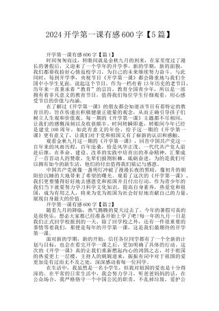 2024开学第一课有感600字