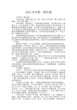 2024开学第一课有感
