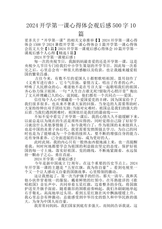 2024开学第一课心得体会观后感500字10篇