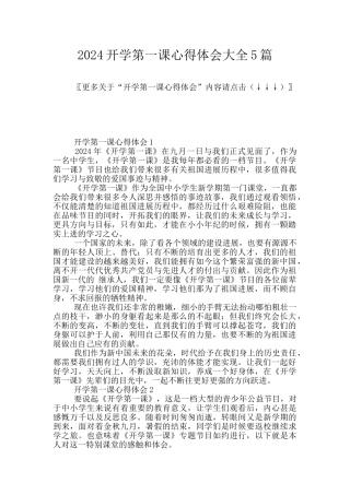 2024开学第一课心得体会大全5篇