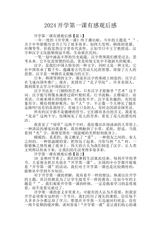 2024开学第一课有感观后感