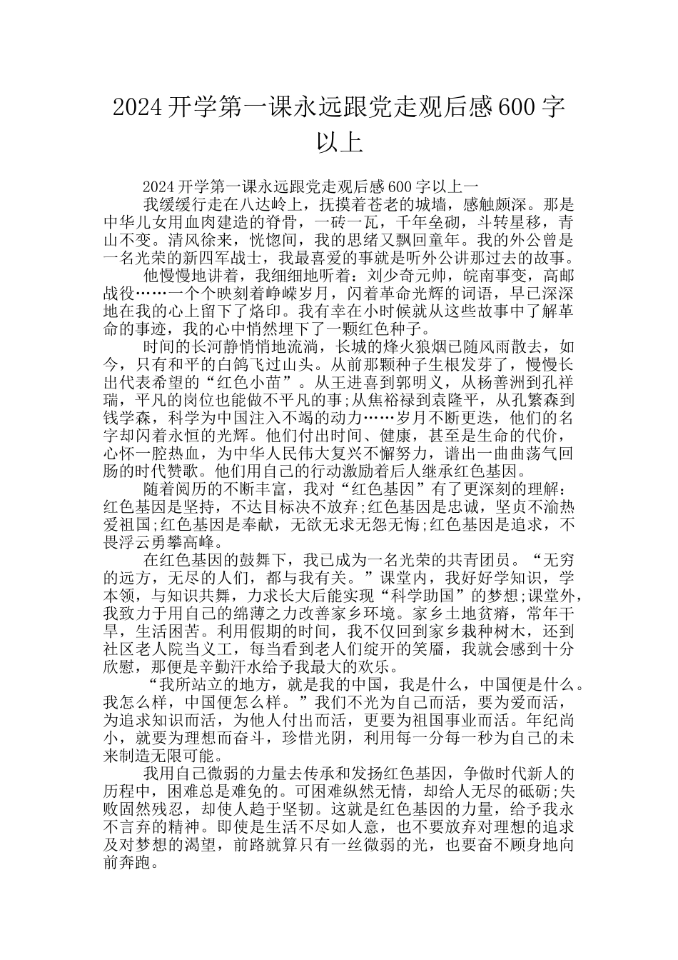 2024开学第一课永远跟党走观后感600字以上_第1页