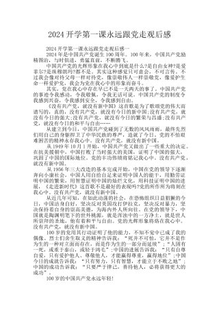 2024开学第一课永远跟党走观后感