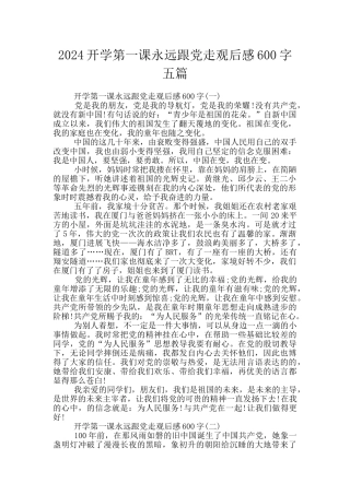 2024开学第一课永远跟党走观后感600字五篇