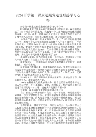 2024开学第一课永远跟党走观后感学习心得