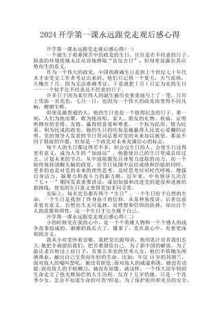 2024开学第一课永远跟党走观后感心得