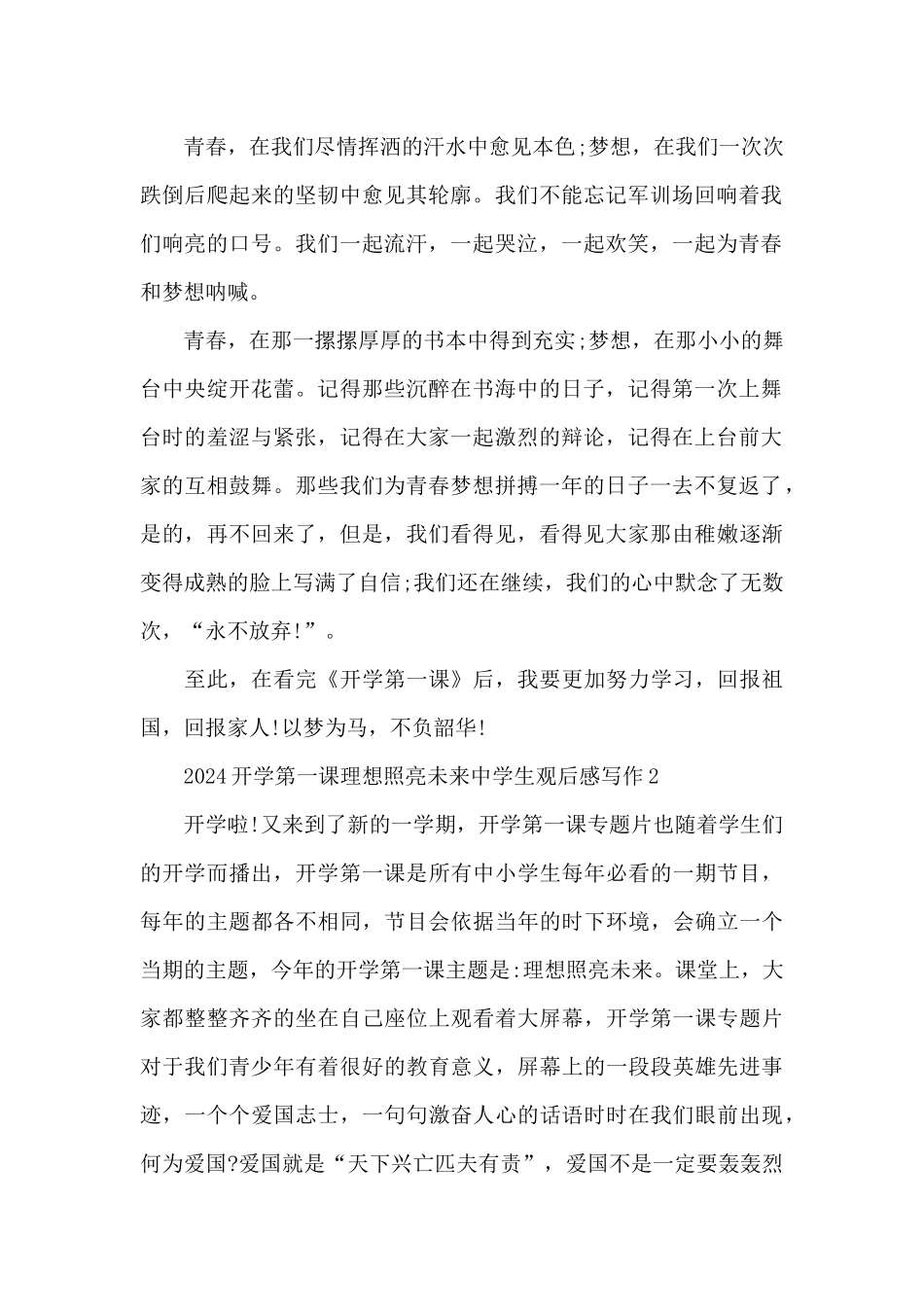 2024开学第一课理想照亮未来中学生观后感写作5篇_第2页