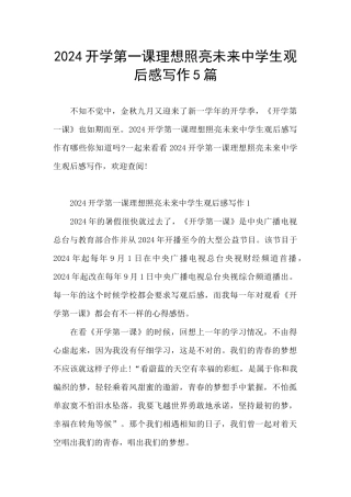 2024开学第一课理想照亮未来中学生观后感写作5篇