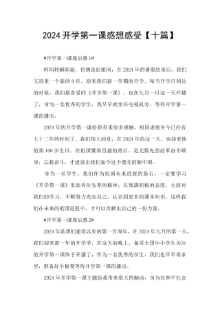 2024开学第一课感想感受