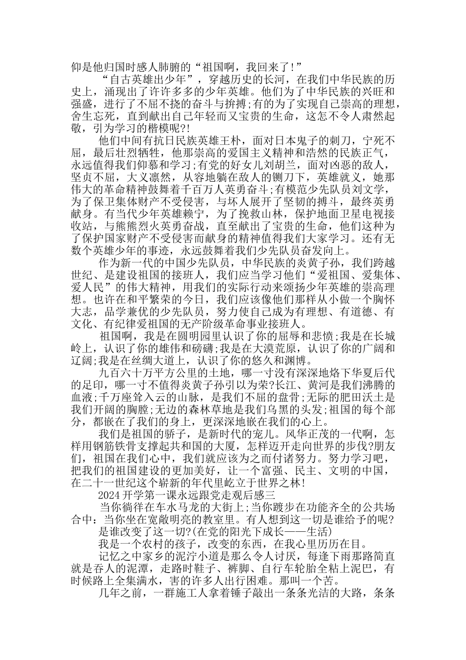 2024开学第一课永远跟党走观后感心得体会_第3页