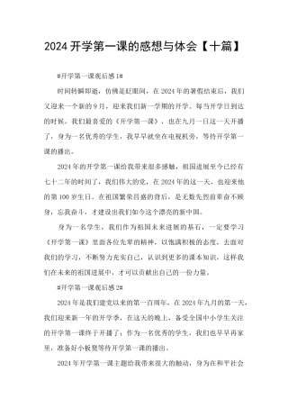 2024开学第一课的感想与体会