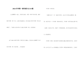2024开学第一课有感大全10篇