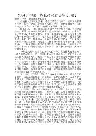 2024开学第一课直播观后心得
