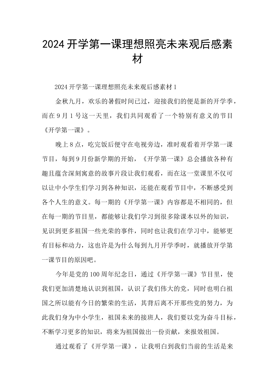 2024开学第一课理想照亮未来观后感素材_第1页