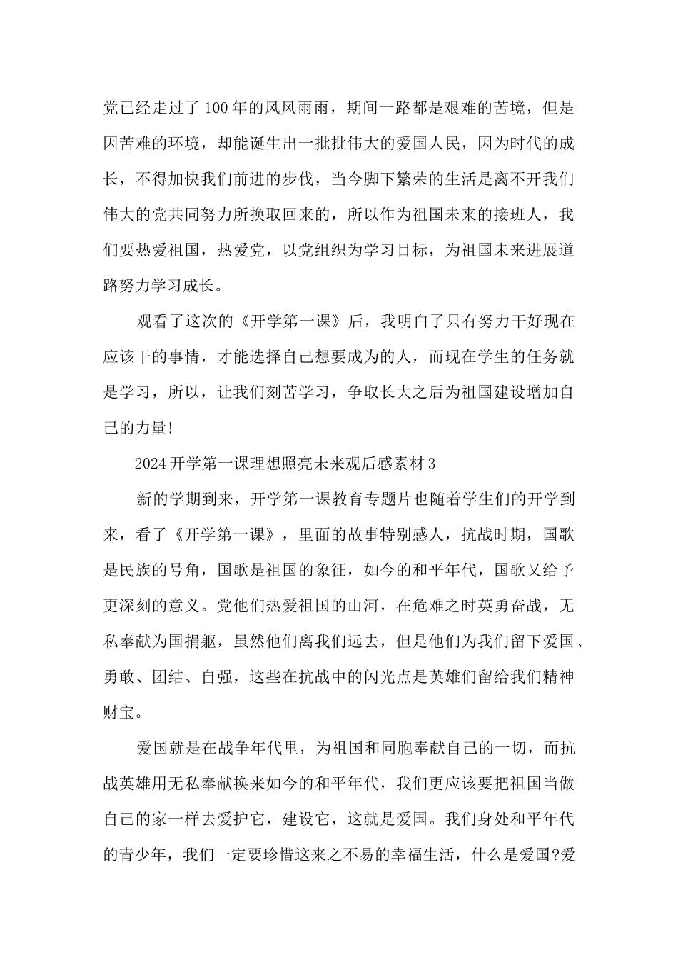 2024开学第一课理想照亮未来观后感素材_第3页