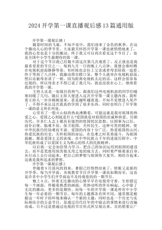 2024开学第一课直播观后感13篇通用版