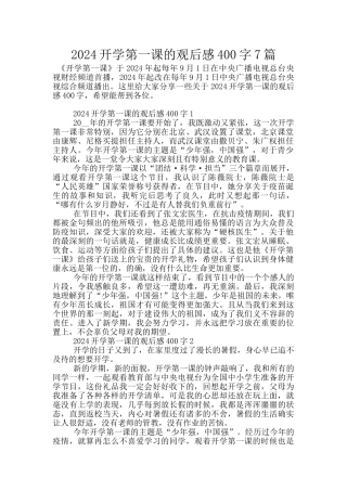 2024开学第一课的观后感400字7篇