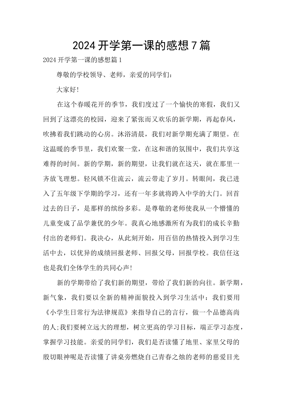 2024开学第一课的感想7篇_第1页