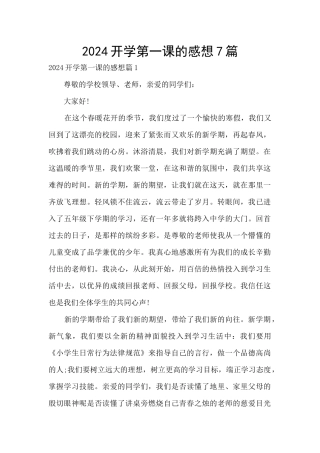 2024开学第一课的感想7篇