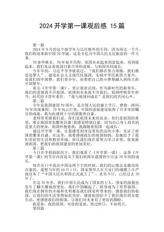 2024开学第一课观后感-15篇-