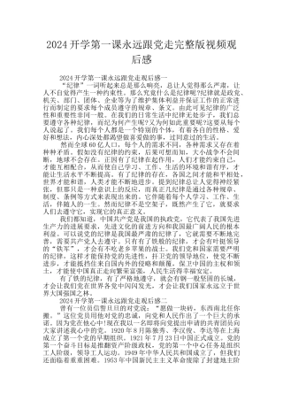 2024开学第一课永远跟党走完整版视频观后感